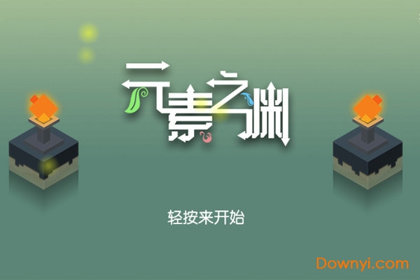 元素之渊最新版