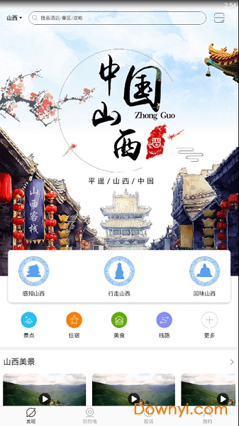 游晋山西手机版 v1.0.0 安卓版0