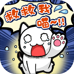 谁来救救我喵手游