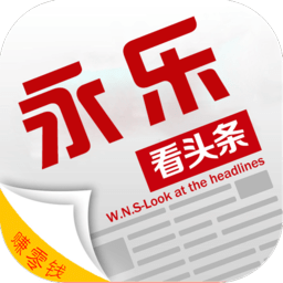 永乐看头条手机版