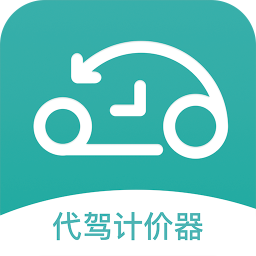 代驾计价器免费版下载