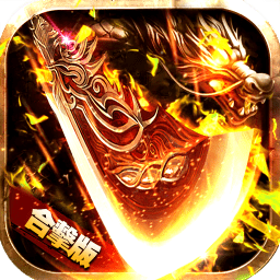 热血火龙合击版