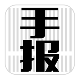 手报软件