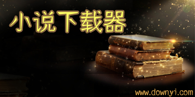 小说下载器