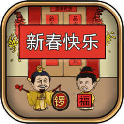 总有刁民想害朕新春特辑游戏下载