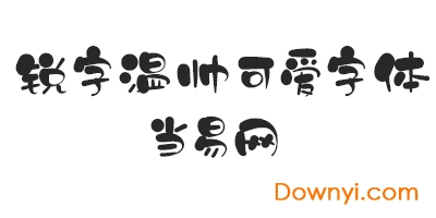 锐字温帅可爱简字体