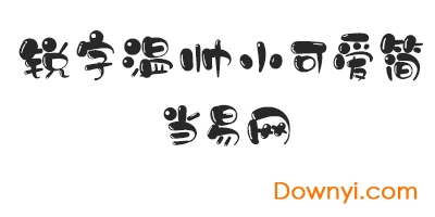 锐字温帅小可爱简字体