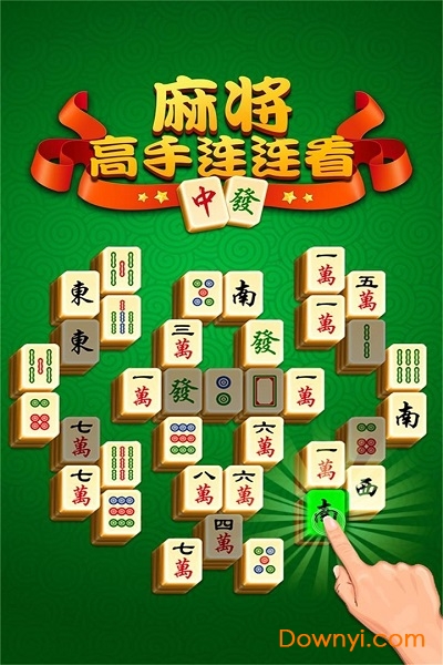 麻将连连看高手手游 v1.0.0 安卓版0