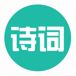 古诗词宝手机版