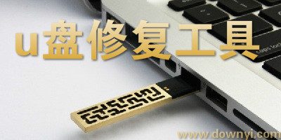 u盘修复工具
