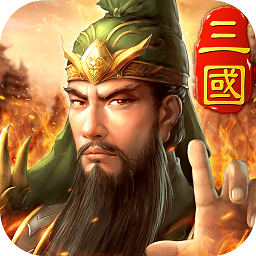 三国英雄hd内购修改版