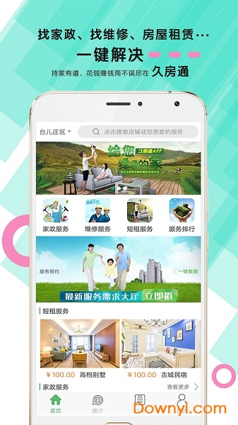 久房通软件 v2.0 安卓版2