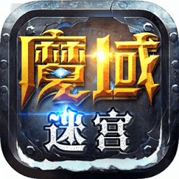 魔域迷宫小米手游