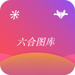 香港六合免费图库