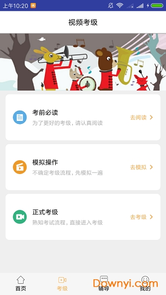 央音视频考级软件 v1.8.2 安卓版2