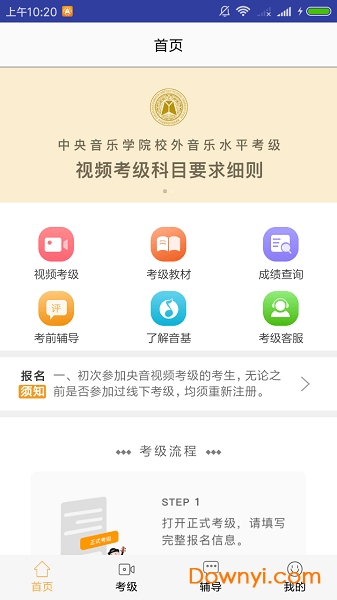 央音视频考级客户端