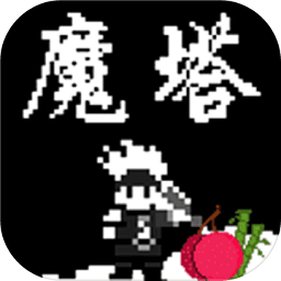 魔塔刘哥的冒险最新版