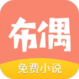 布偶免费小说手机版