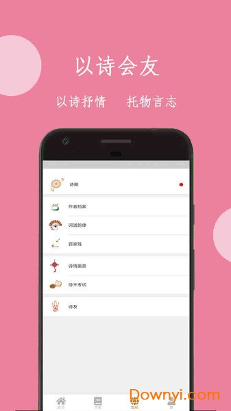 手机版诗词宝典