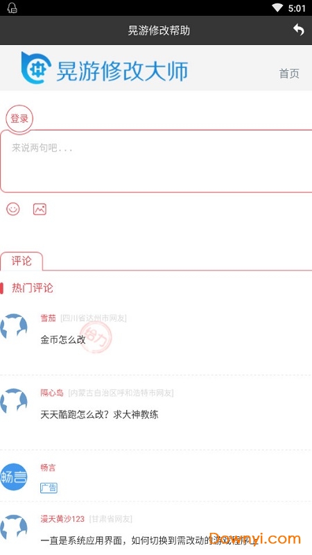 晃游修改大师免root版 v3.3 安卓防闪退版2