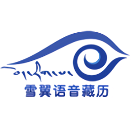 雪翼语音藏历2019