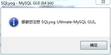 sqlyog 64位修改版