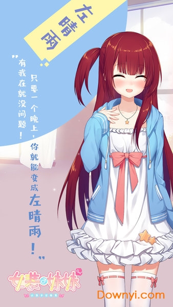 女装妹妹从没少过麻烦手游 v1.2.2 安卓版0