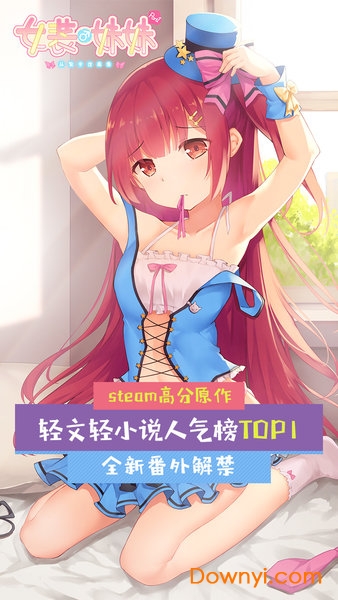 女装妹妹从没少过麻烦安卓版 女装妹妹从没少过麻烦最新版