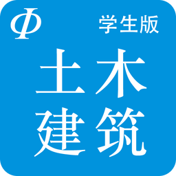 土木建筑学生app