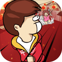 春节自救指南手游