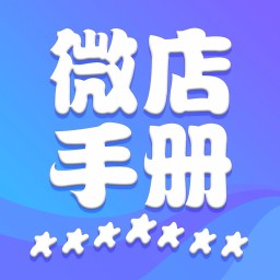 微店手册软件