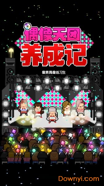 偶像天团养成记手机游戏 偶像天团养成记客户端