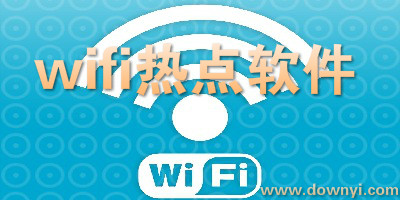 wifi热点软件