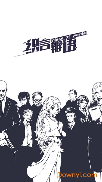 织言辨语手游 v1.0.0 安卓最新版2