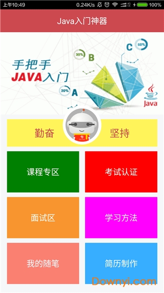 java入门神器app