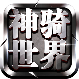 神骑世界无限元宝版