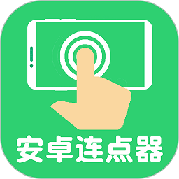 连点器自动点击最新版