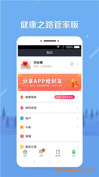 健康之路管家版app v1.3.5 安卓版0