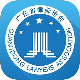 广东律协最新版