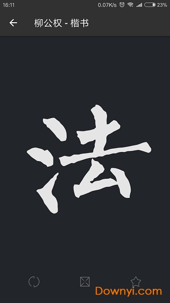 云章书法字典软件 v1.3 安卓最新版0