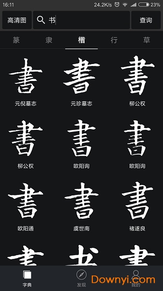 云章书法字典软件 v1.3 安卓最新版2