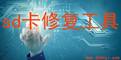 sd卡修复工具
