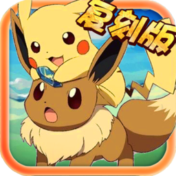 神奇宝贝复刻内购修改版