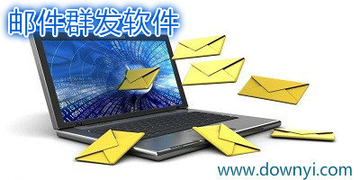 邮件群发软件