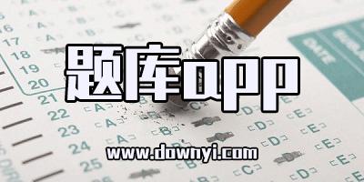 题库app