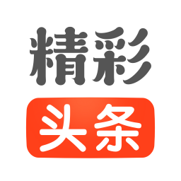 精彩头条app