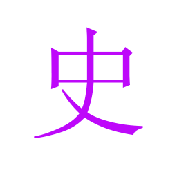 爱读史记手机版