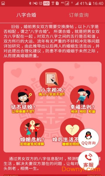 八字合婚免费测试 v3.2.0 安卓最新版0