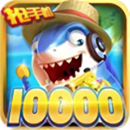 1000炮捕鱼达人无限金币版