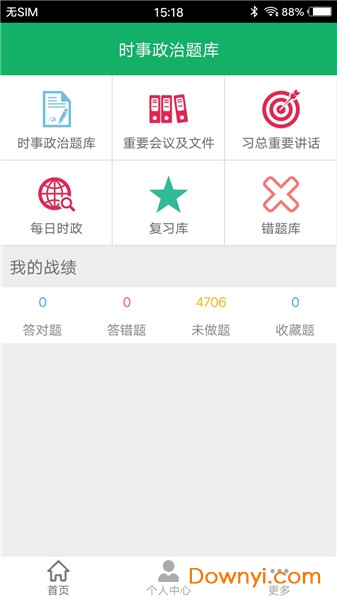 时事政治题库app
